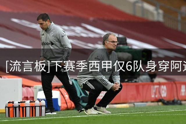 [流言板]下赛季西甲仅6队身穿阿迪耐克：阿迪签2队，耐克占4队